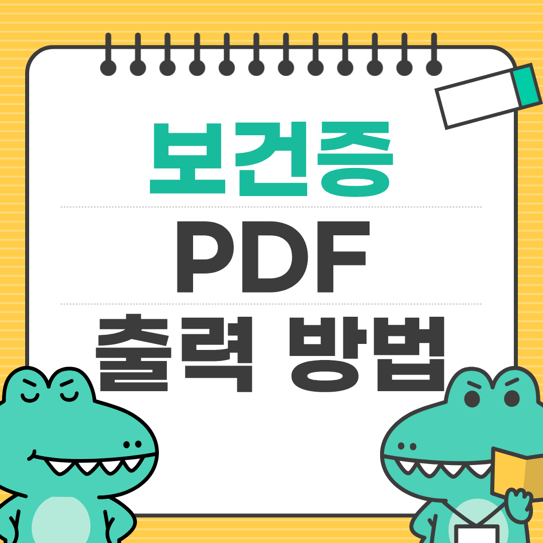 보건증 PDF 출력하는 방법과 저장 팁