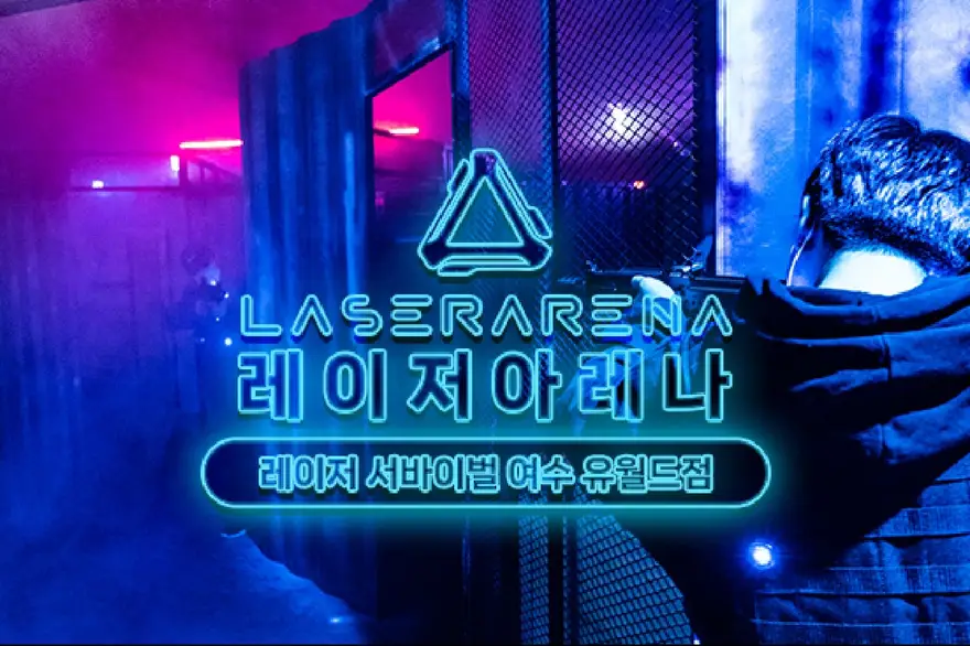 여수 유월드 루지 테마파크 레이저 서바이벌