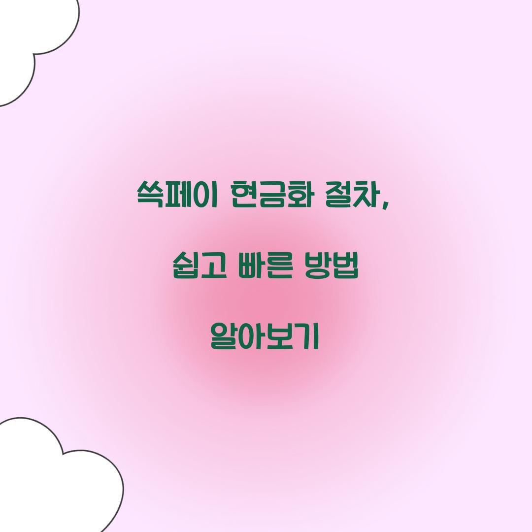 쓱페이 현금화 절차