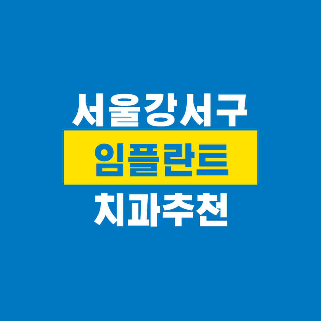 강서구임플란트