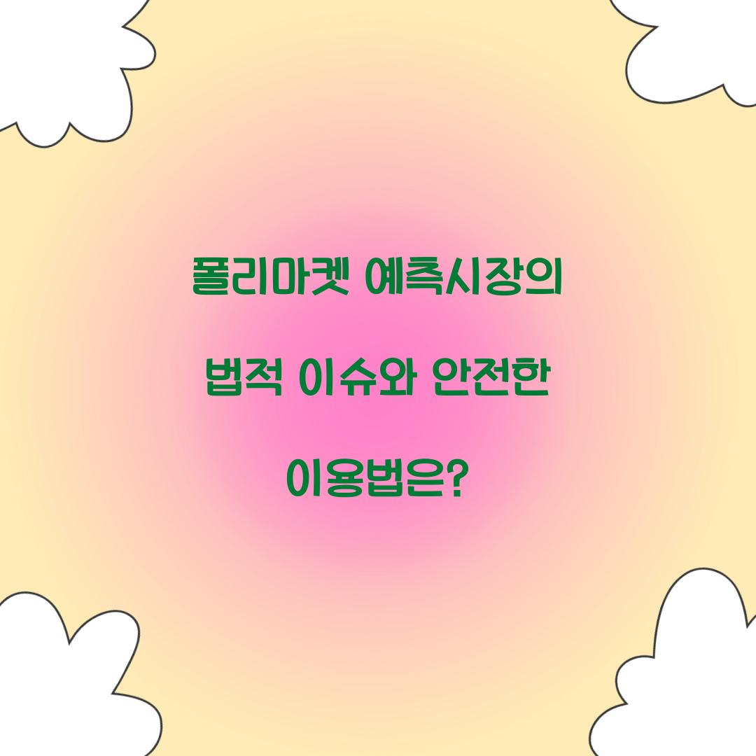 폴리마켓 예측시장의 법적 이슈