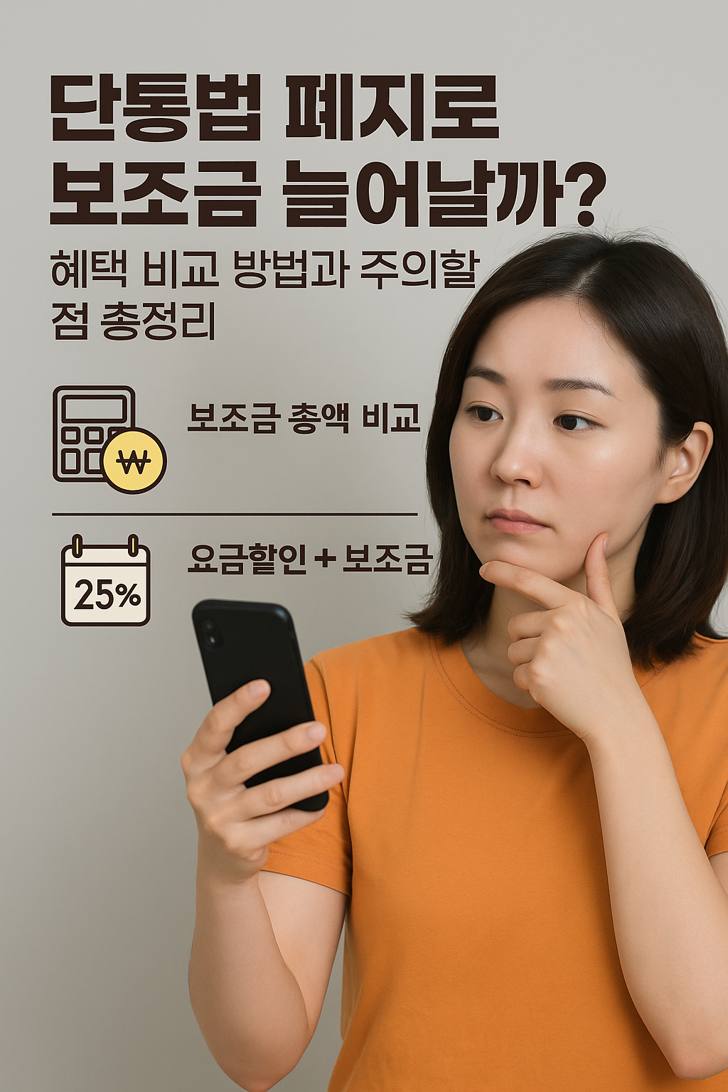 단통법 폐지로 보조금 늘어날까? 혜택 비교 방법과 주의할 점 총정리