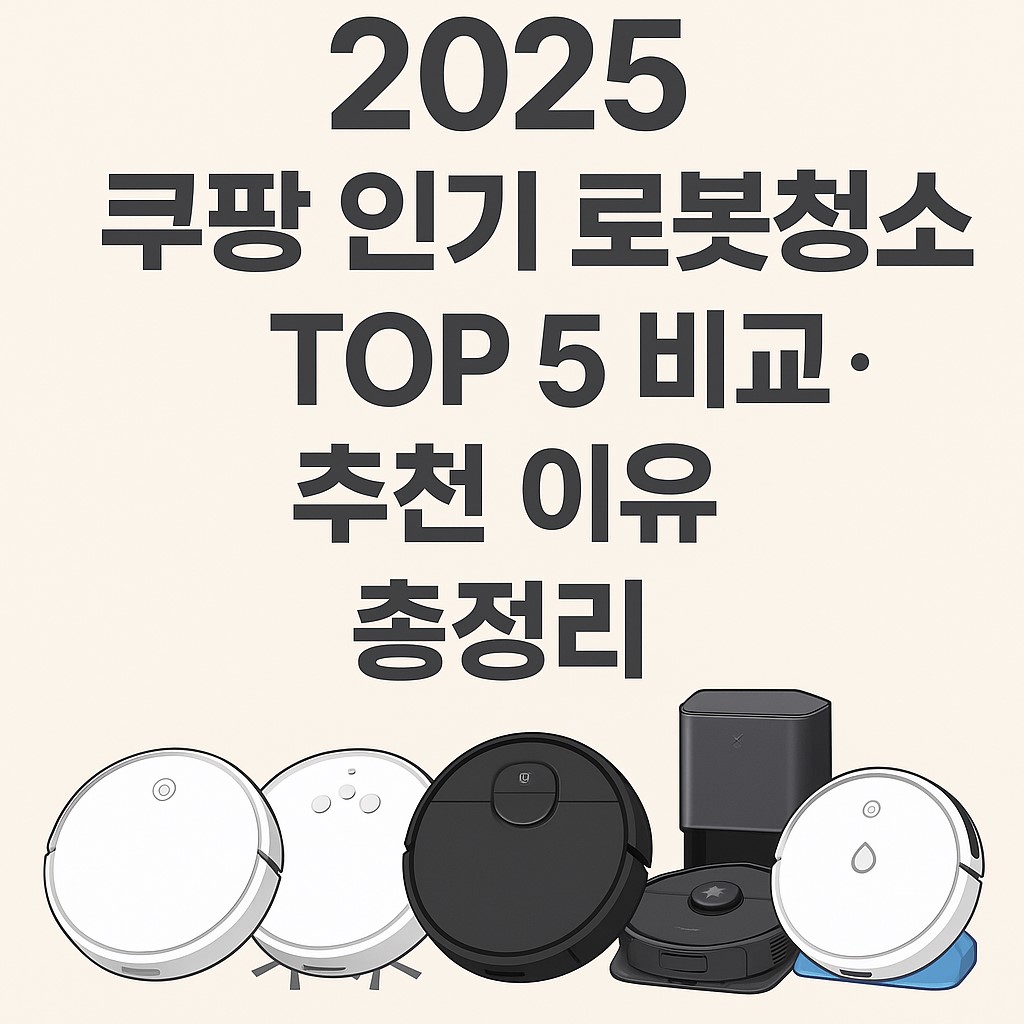 2025 쿠팡 인기 로봇청소기 TOP 5 비교 대표 이미지