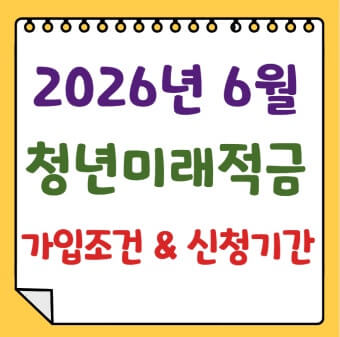 청년미래적금 가입조건