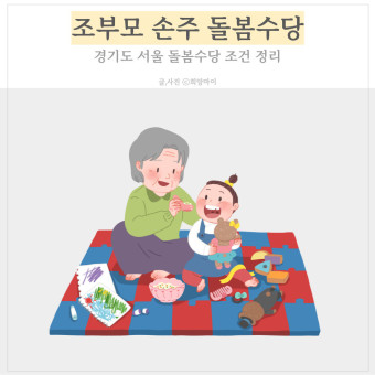 조부모 돌봄수당 신청 대상 확인 후 최대 780만원 지원 : 소진 시 마감