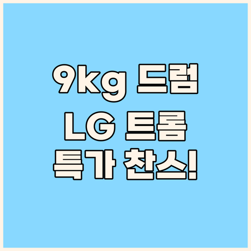 9kg 드럼세탁기, LG 트롬 F9W