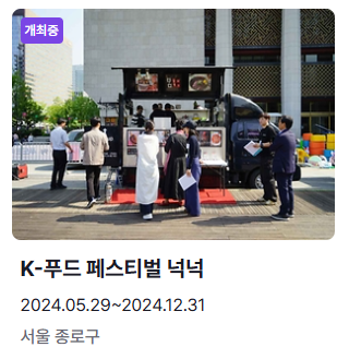 6월 축제 가볼만한 곳 K-푸드 페스티벌 넉넉