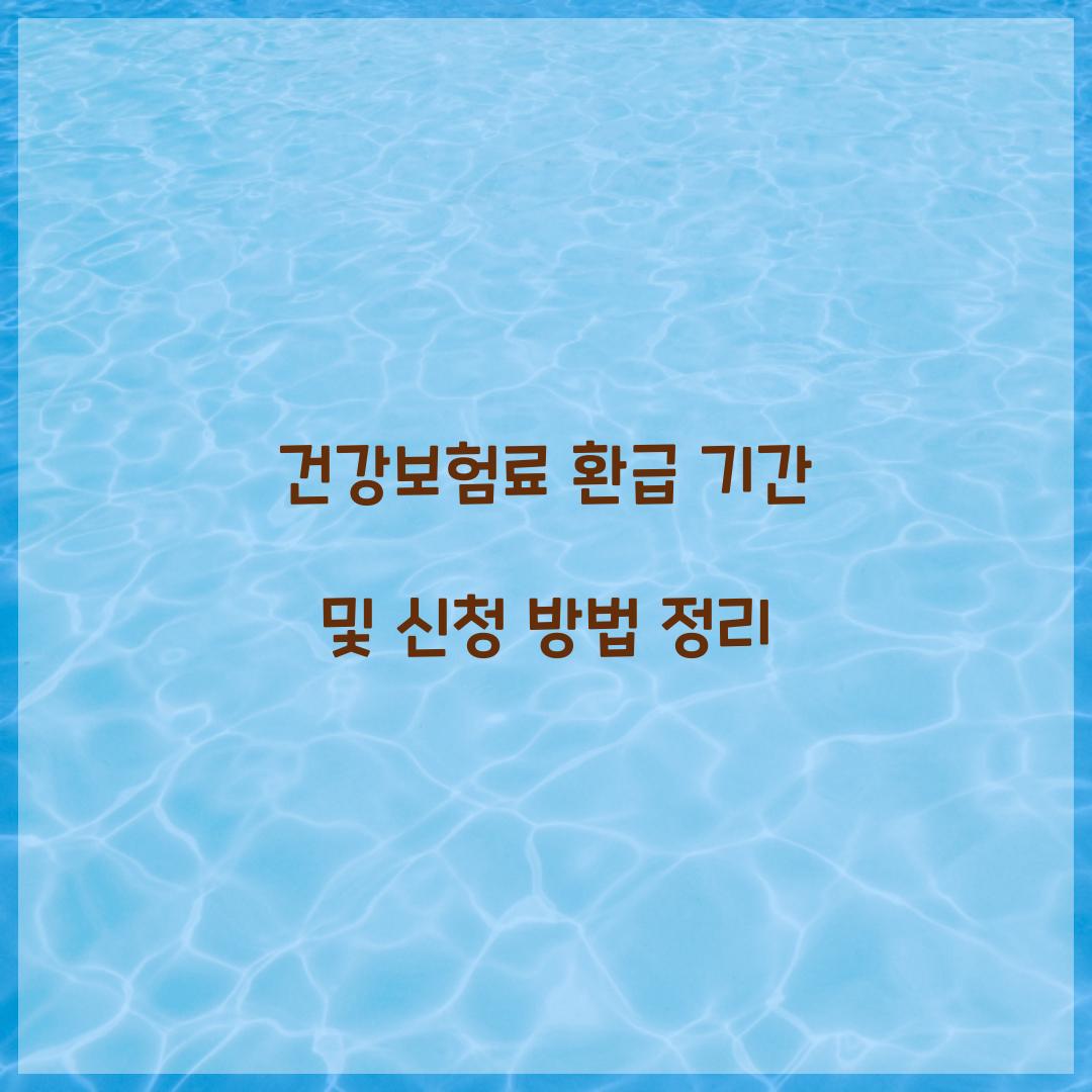 건강보험료 환급 기간
