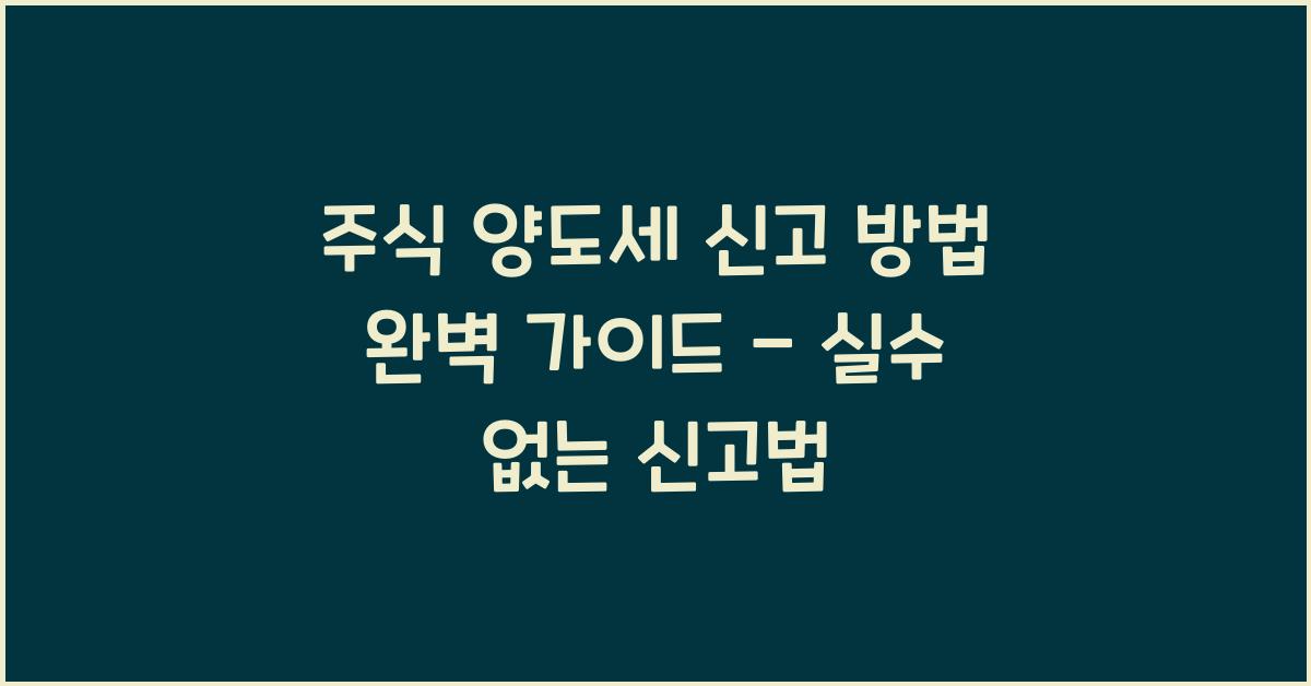 주식 양도세 신고 방법