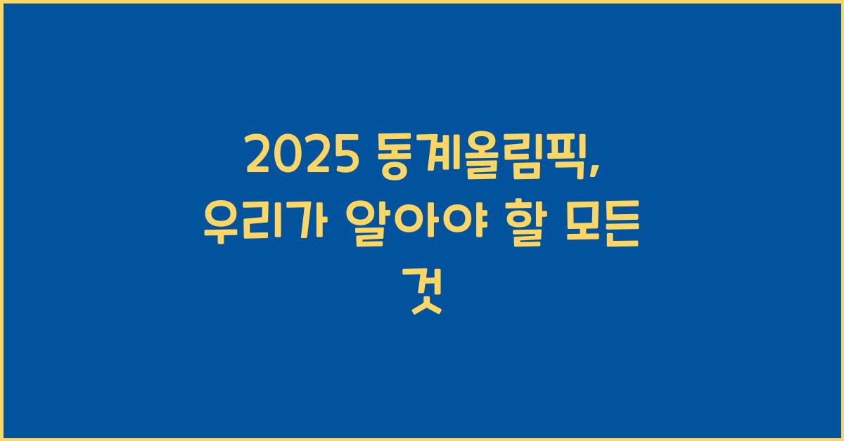 2025 동계올림픽