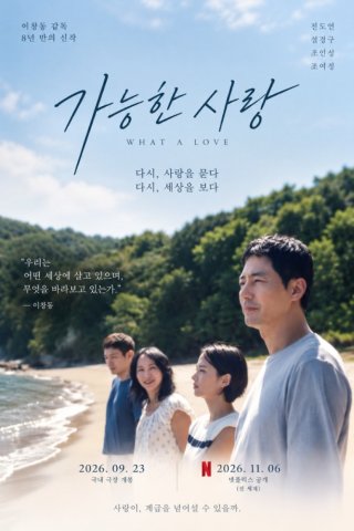 가능한사랑