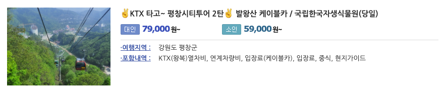2025 평창 시티투어 예약, 2025 평창 시티투어 시간표, KTX 당일치기 여행, 가성비 여행