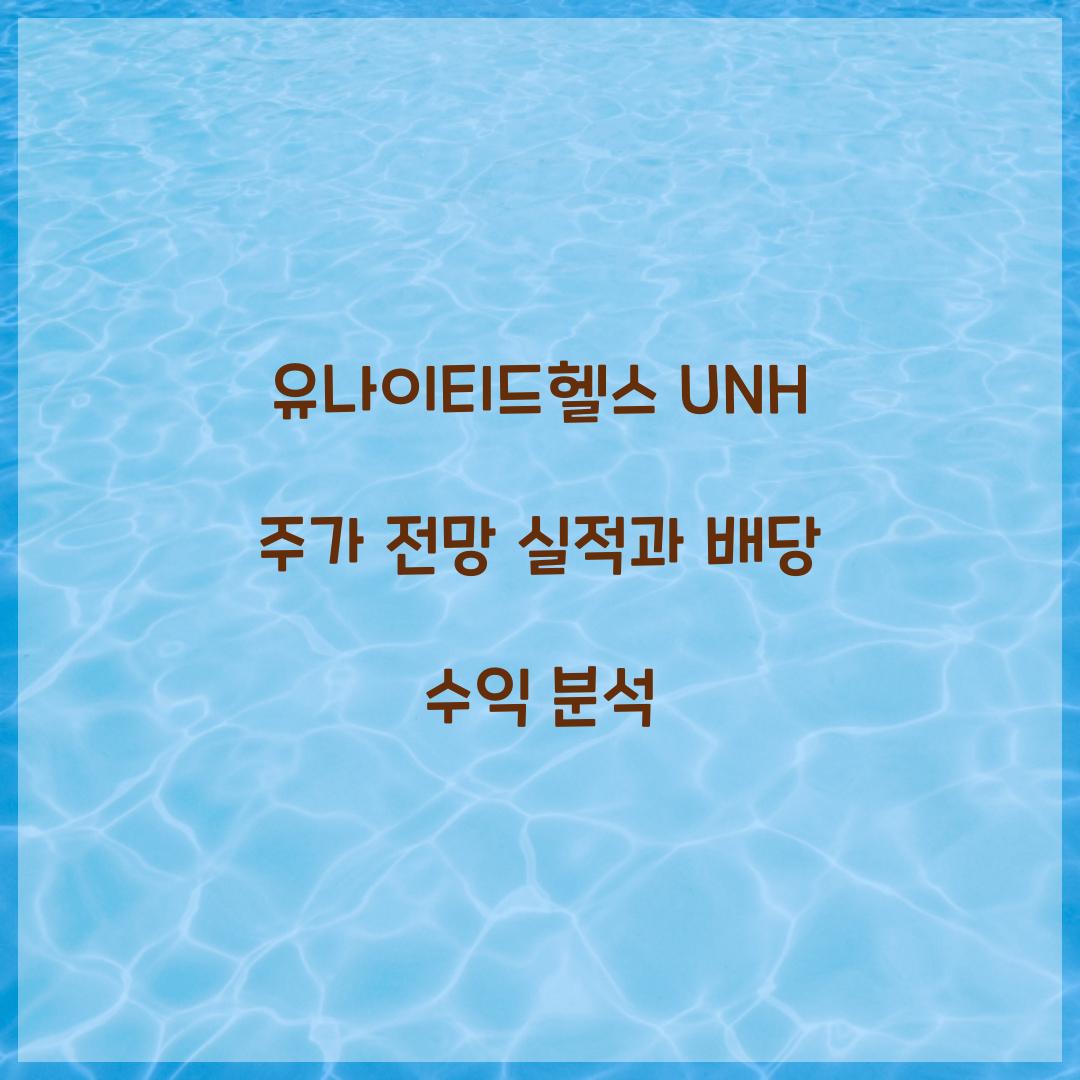 유나이티드헬스 UNH 주가 전망