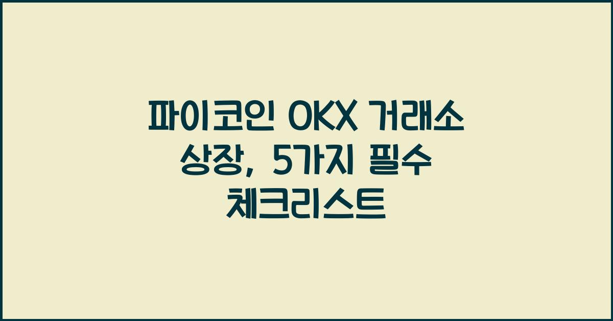 파이코인 OKX 거래소 상장: 5가지 알아야 할 사항