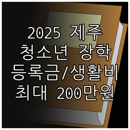 2025 제주 청소년 장학금 등록금 ..