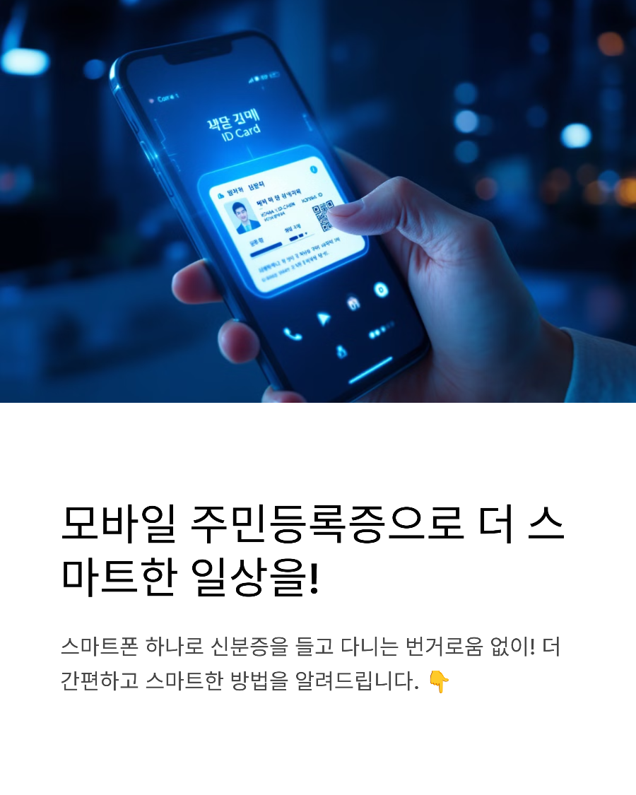 모바일신분증 주민등록증 발급 방법 및 사용처
