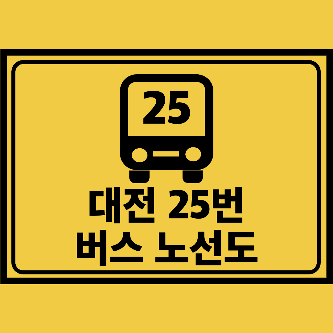 대전25번버스노선도