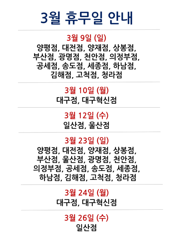 코스트코 3월 휴무일 안내