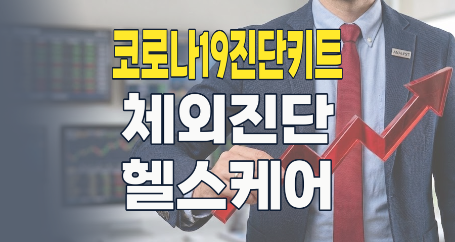 2026년, 코로나19 진단키트 테마: 엔데믹 시대, 새로운 투자 기회를 찾아서