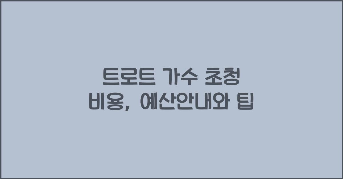 트로트 가수 초청 비용