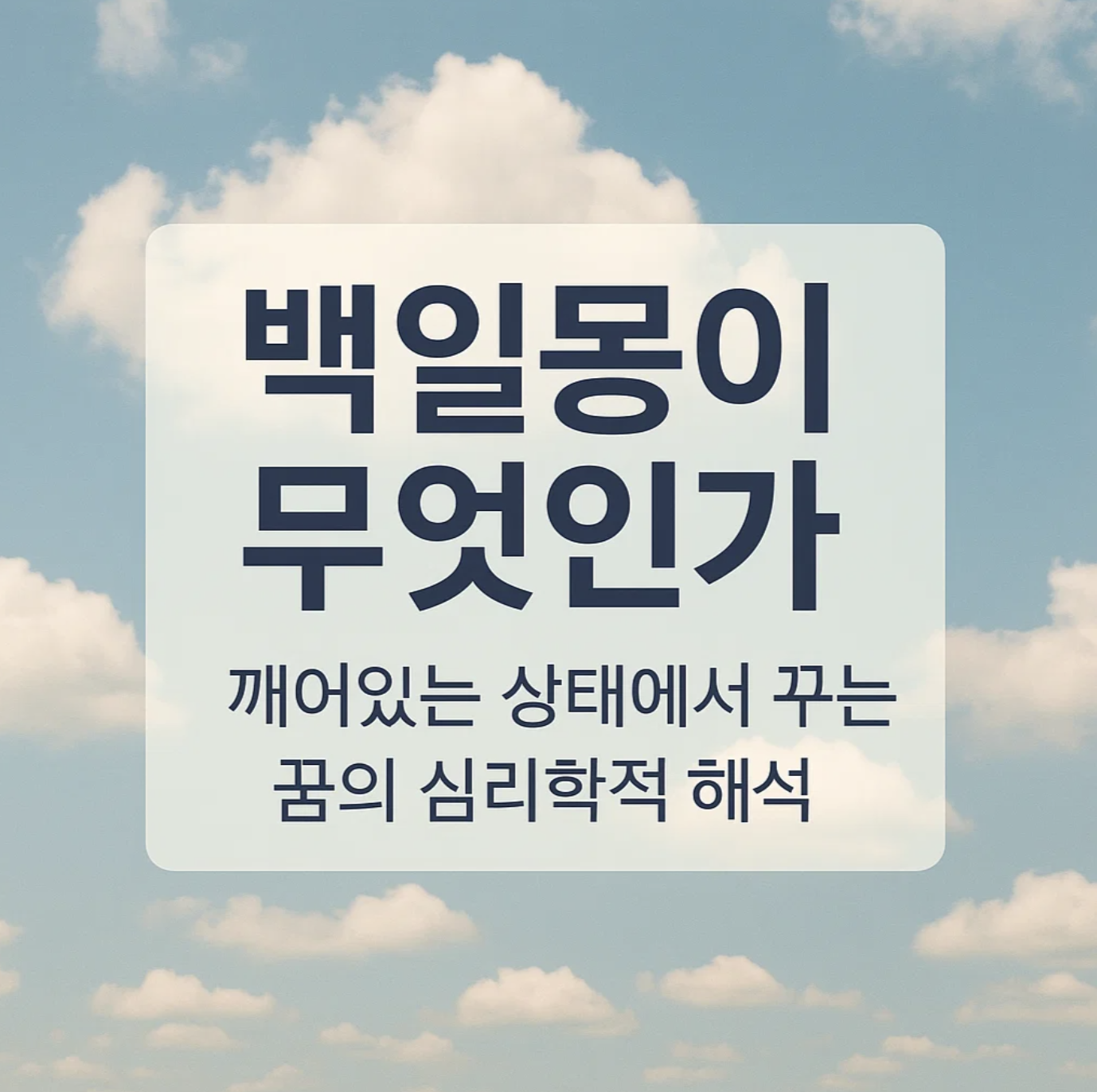 백일몽이란 무엇인가, 깨어있는 상태에서 꾸는 꿈의 심리학적 해석