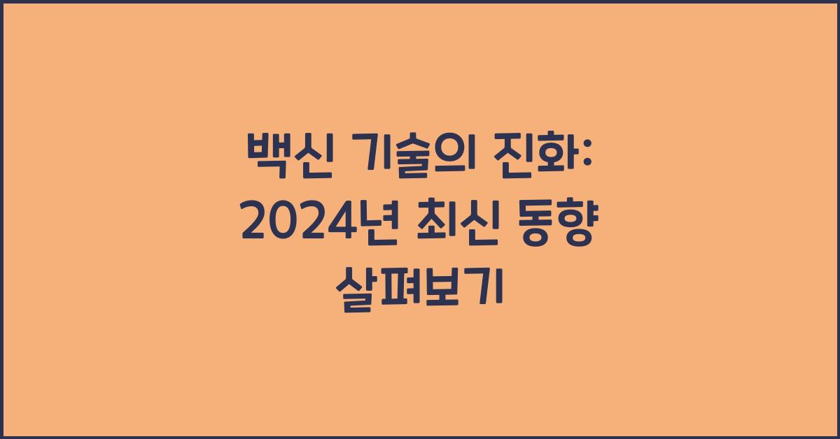 백신 기술