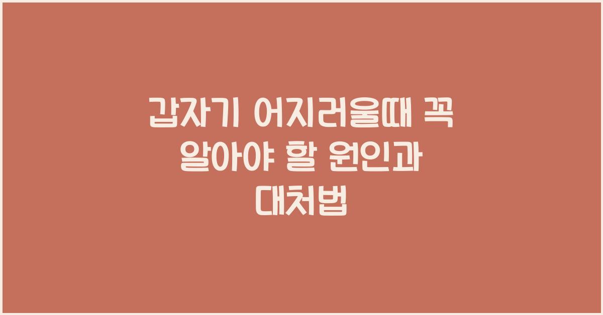 갑자기 어지러울때