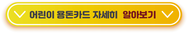 어린이-용돈카드-자세히-알아보기