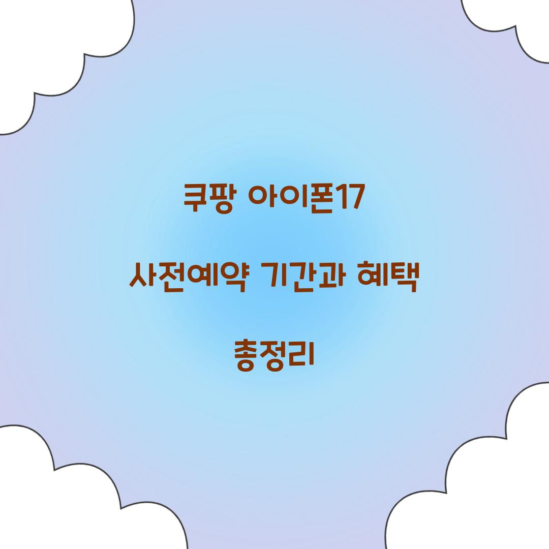쿠팡 아이폰17 사전예약 기간 혜택