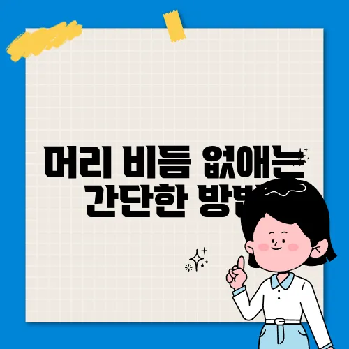 머리 비듬 없애는 간단한 방법