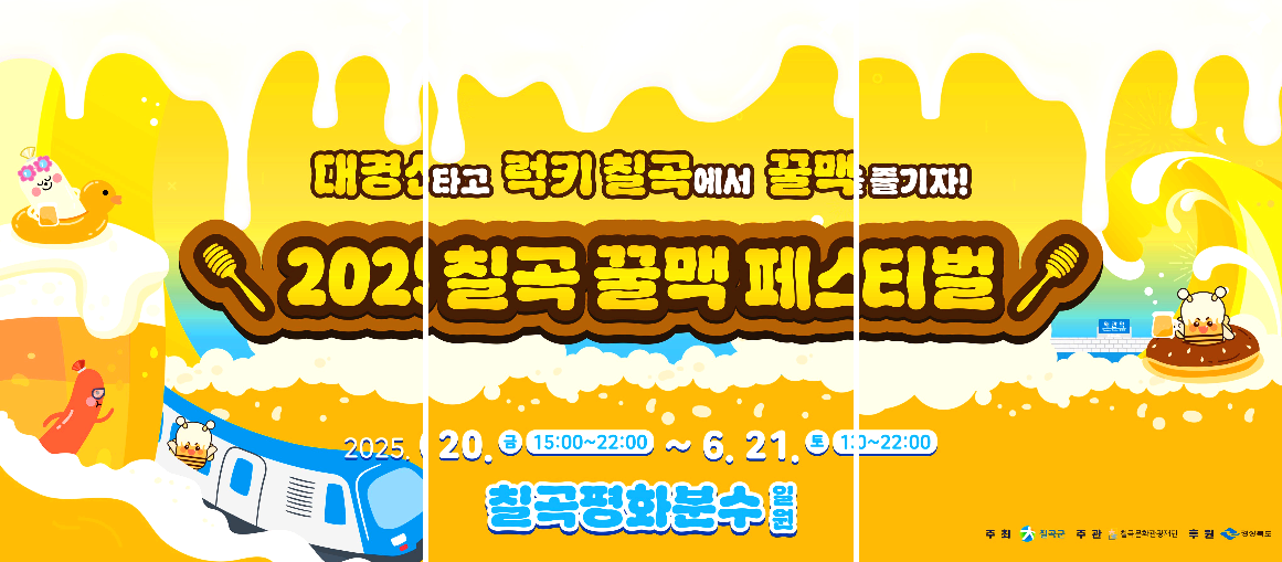 칠곡 꿀맥 페스티벌