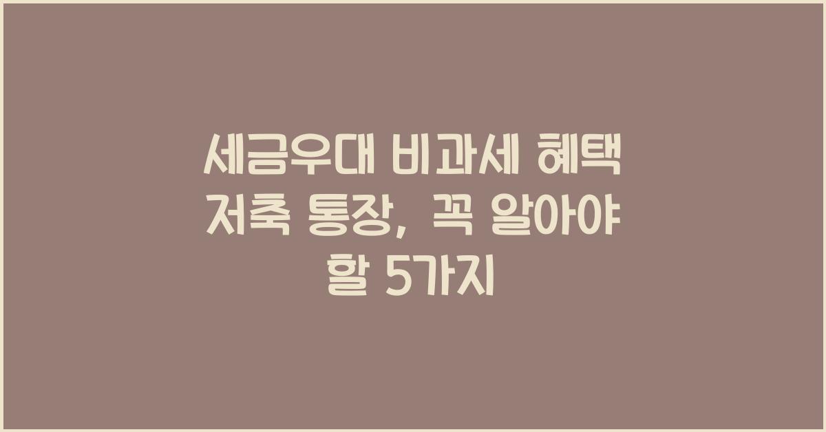 세금우대 비과세 혜택 저축 통장