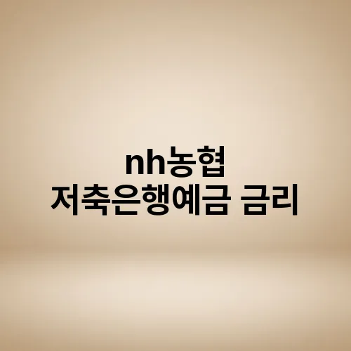 nh농협 저축은행예금 금리