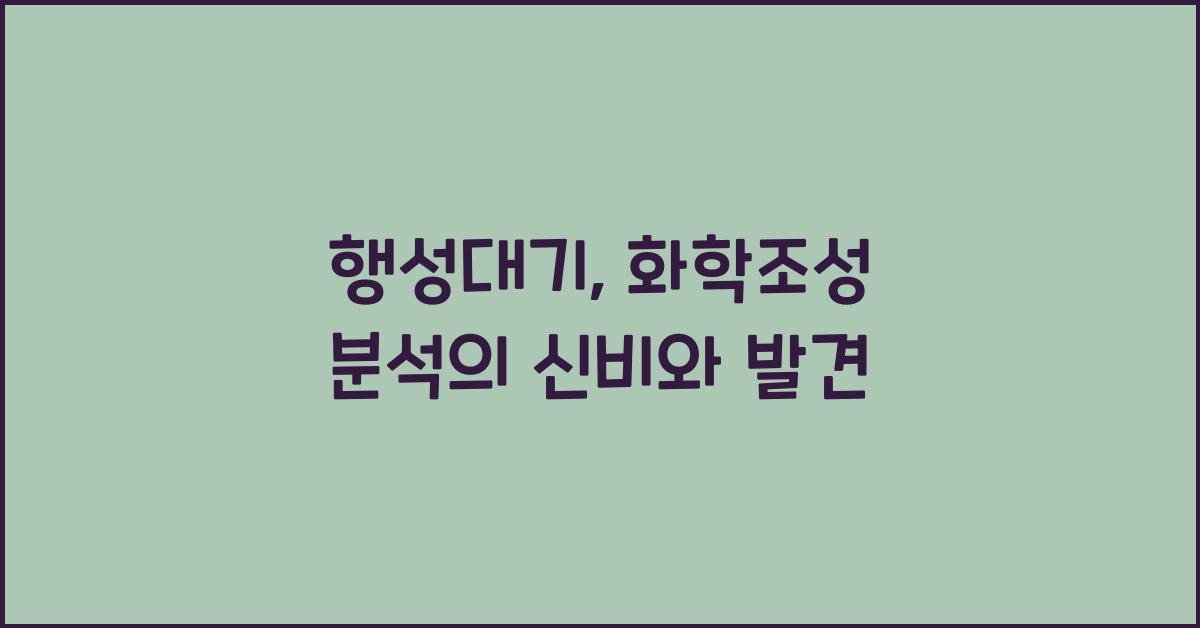 행성대기, 화학조성 분석