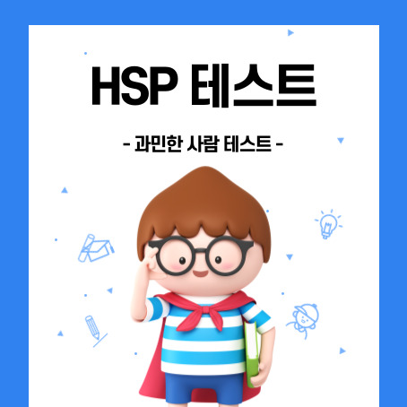 HSP테스트 썸네일. 과민한 사람 테스트. 세모머리의 남자아이 한 명이 오른손으로 안경을 올리고 왼손에는 책 한 권을 끼고 망토를 두르고 반팔티에 반바지를 입고 미소를 짓고 있다.