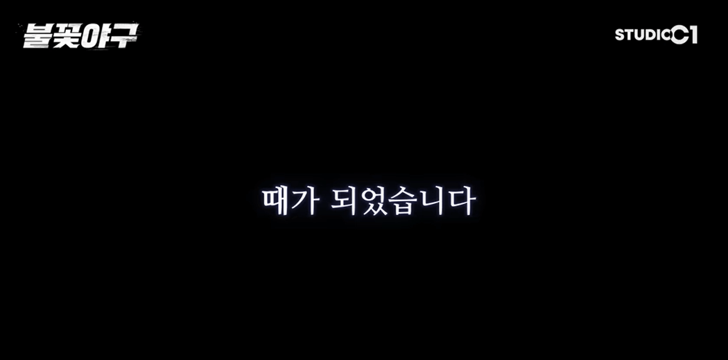 불꽃야구 생중계