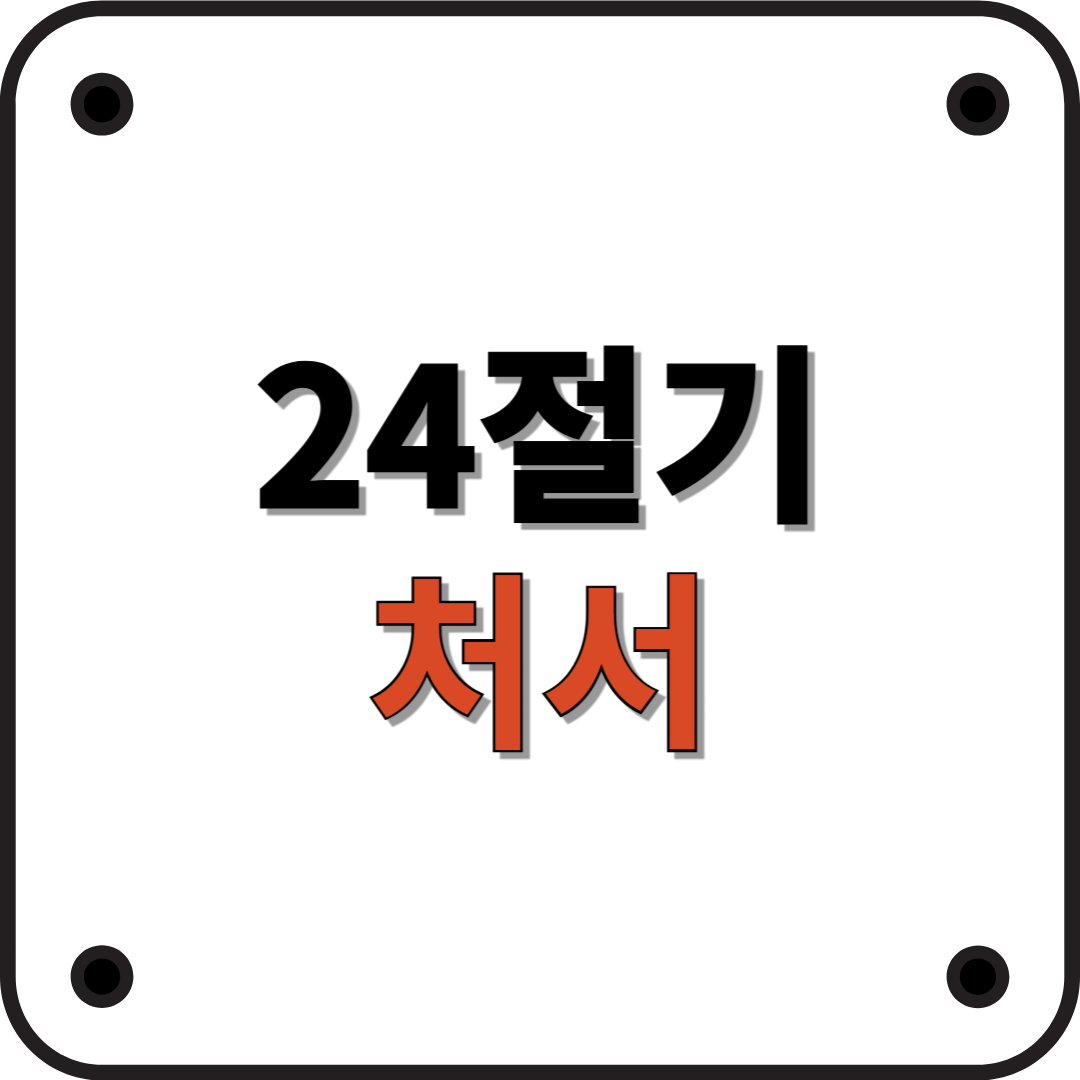 24절기 처서: 더위가 그치는 절기