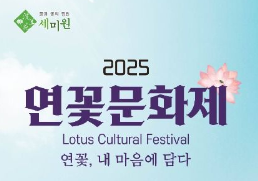 세미원 연꽃문화제