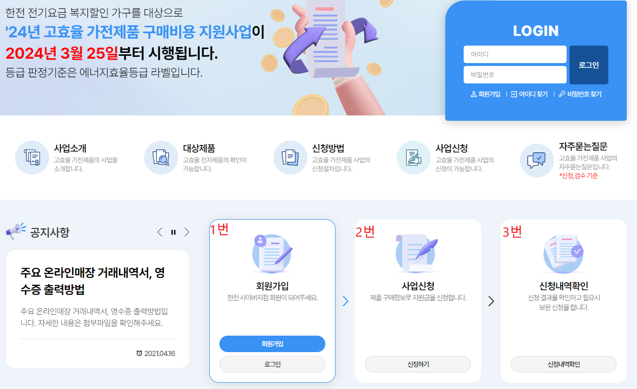 2024 한전 고효율 가전제품 구매지원 사업