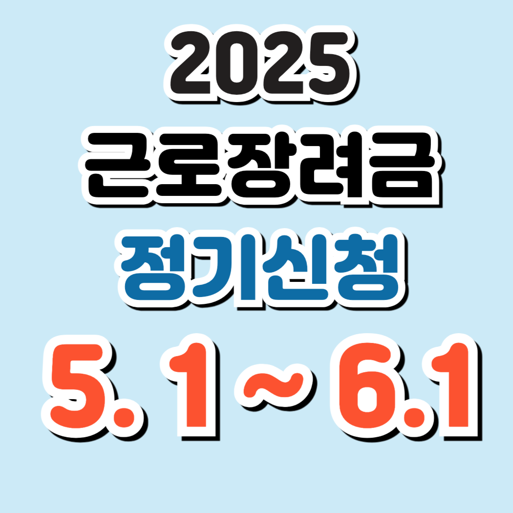 근로장려금 신청