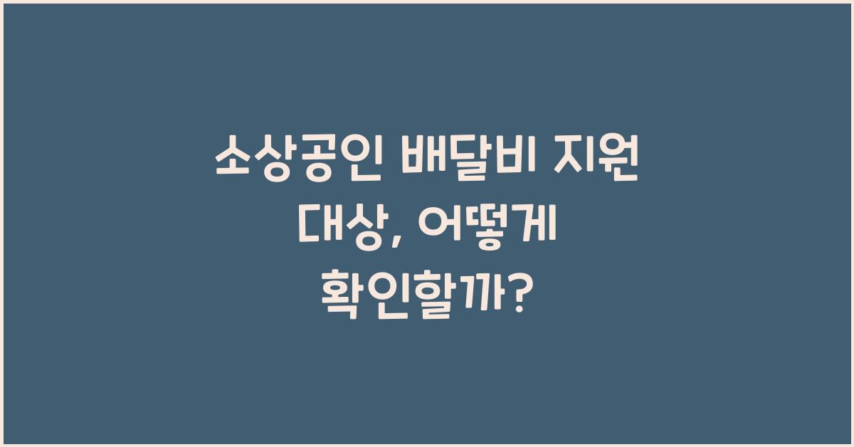 소상공인 배달비 지원 대상