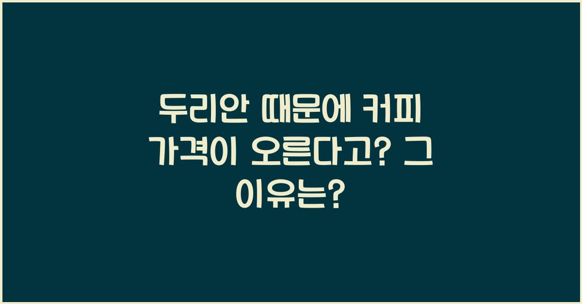 두리안 때문에 커피 가격이 오른다고?