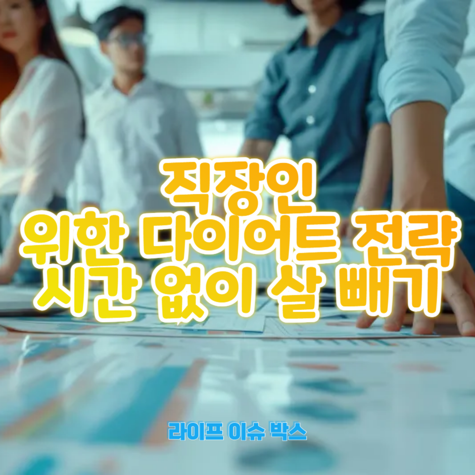 일주일 만에 체중을 감량하고 싶은 직장인을 위한 최고의 다이어트 가이드