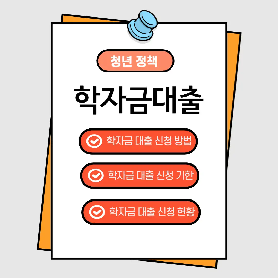 학자금 대출 관련 요약 내용 썸네일 입니다.