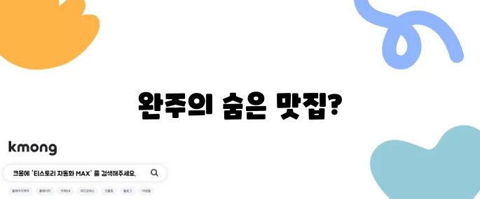 2tv 생생정보 팥죽 엄마 - 깊고 풍부한 맛의 팥죽, 완주의 맛집이 바로 여기 있답니다.