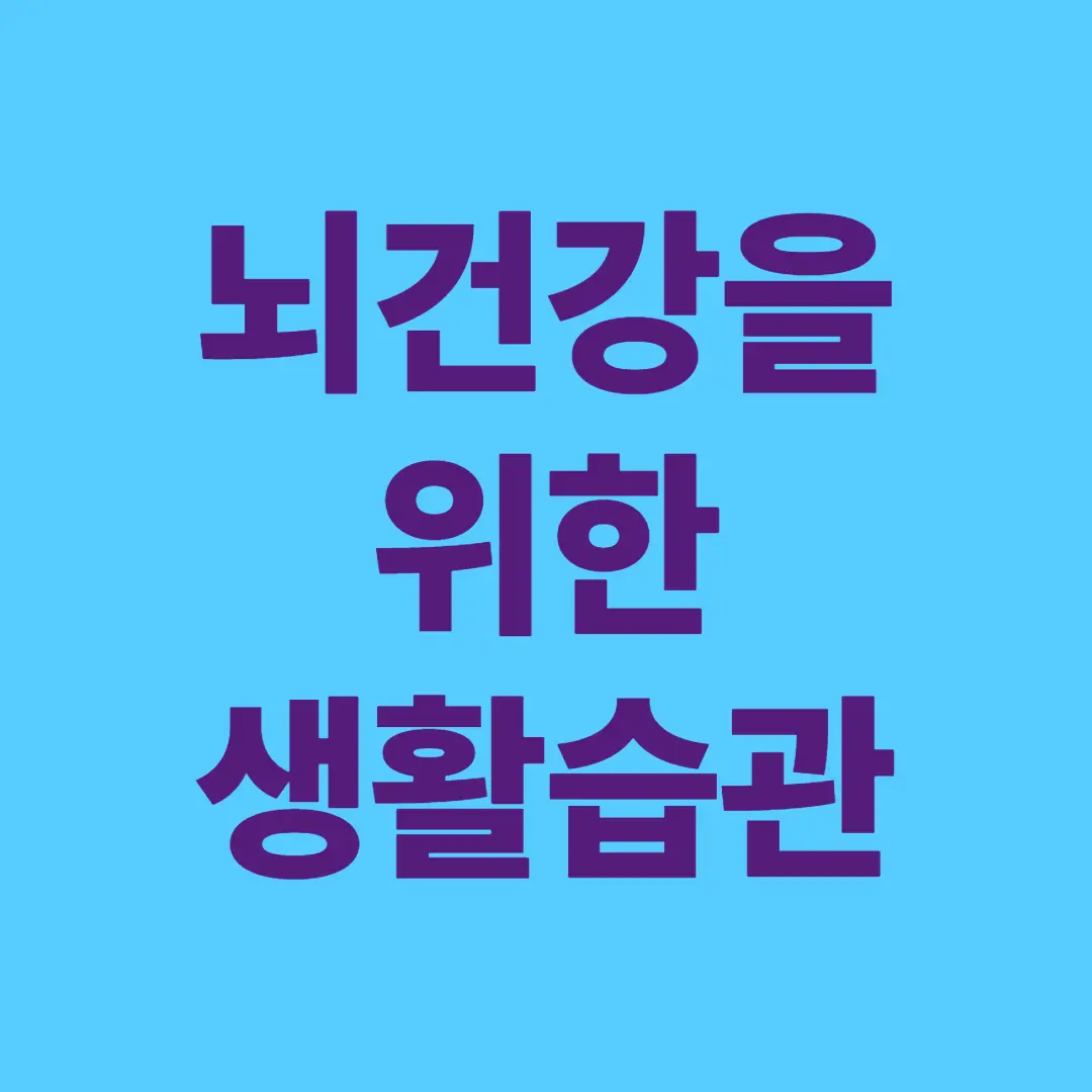 치매 예방: 50대 이후, 기억력을 지키고 뇌 건강을 활성화하는 생활 습관