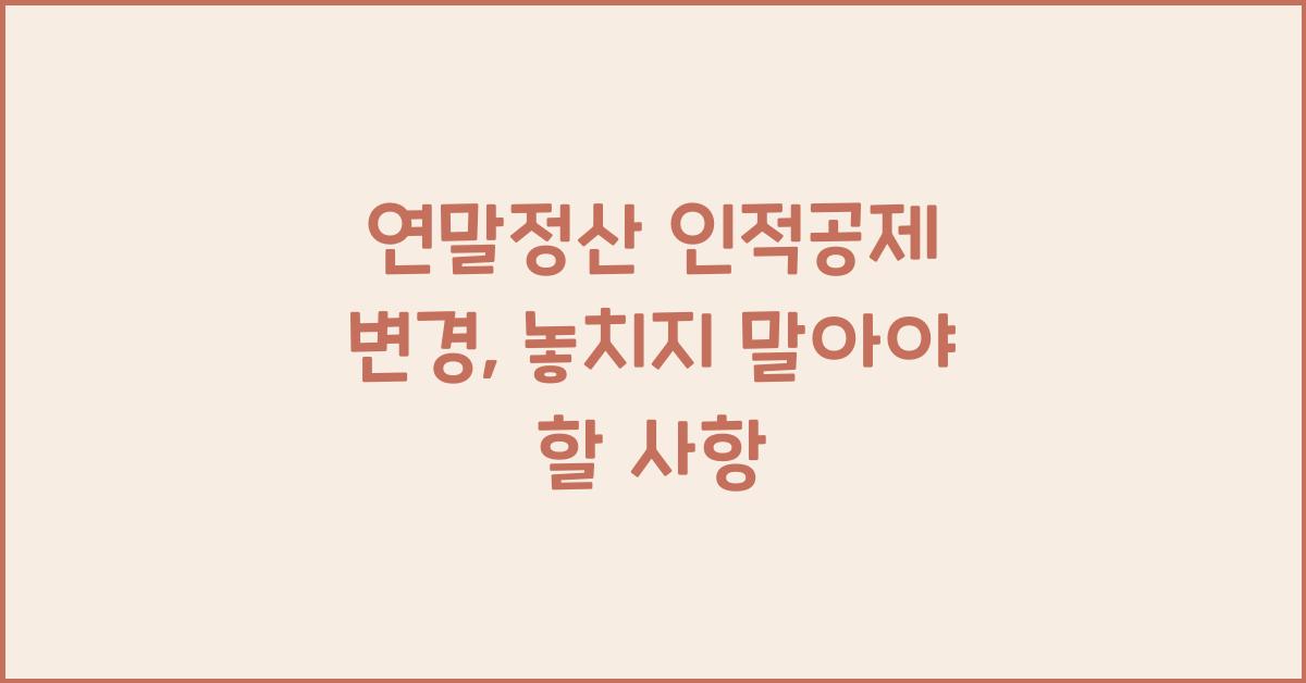 연말정산 인적공제 변경
