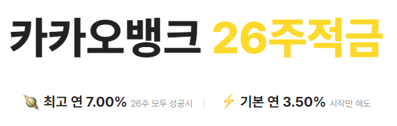 카카오뱅크 26주적금 바로가기