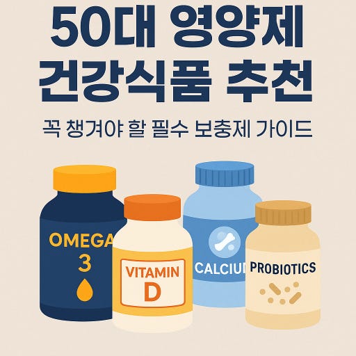 50대 관절에 좋은 영양제