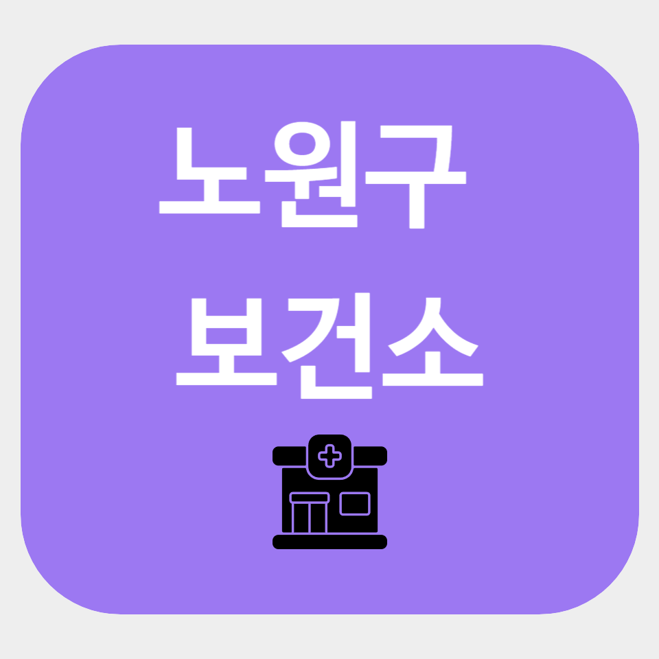 노원구 보건소
